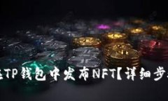 如何在TP钱包中发布NFT？详
