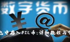 如何在TP钱包中存入FIL币：