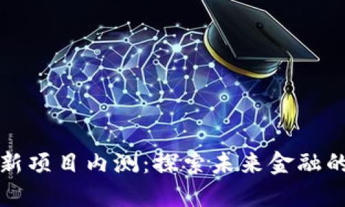 区块链最新项目内测：探索未来金融的创新之路