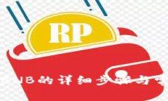 TP钱包充值BNB的详细步骤与