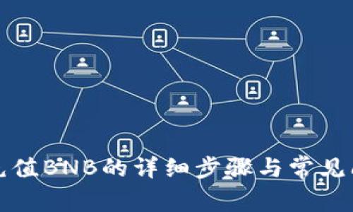 TP钱包充值BNB的详细步骤与常见问题解答