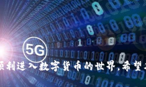 biao ti/biao tit如何通过TP钱包购买以太坊链上的数字货币/biao ti

TP钱包, 以太链, 数字货币购买, 加密货币, 钱包使用/guanjianci

简介
在数字货币的世界里，TP钱包以其用户友好的界面和强大的功能逐渐受到广大用户的青睐。对于想要进入以太坊生态系统并购买以太链上的数字货币的用户来说，TP钱包为他们提供了便利的方法。在本文中，我们将详细介绍如何使用TP钱包购买以太链上的币，步骤的清晰指导和常见疑问的解答。

什么是TP钱包？
TP钱包是一款多币种数字货币钱包，支持以太坊和以太坊上所有基于ERC20、ERC721标准的代币。作为一款去中心化的钱包，TP钱包允许用户安全地存储、发送、接收和交易数字资产。其设计的直观界面使用户能够轻松管理资产，同时提供了多种交易功能，如Swap（兑换），DApp（去中心化应用）访问等。

如何注册TP钱包？
购买以太链上的币的第一步是注册TP钱包。以下是在手机上创建TP钱包账户的步骤：br
1. 下载TP钱包应用：在App Store或Google Play上搜索