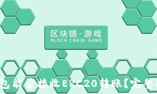   
TP钱包能否接收ERC20转账？完整指南！
