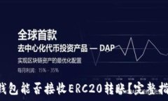   TP钱包能否接收ERC20转账