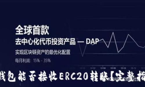   
TP钱包能否接收ERC20转账？完整指南！