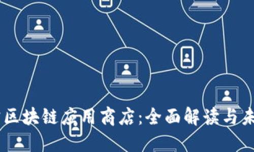 币用宝区块链应用商店：全面解读与未来展望
