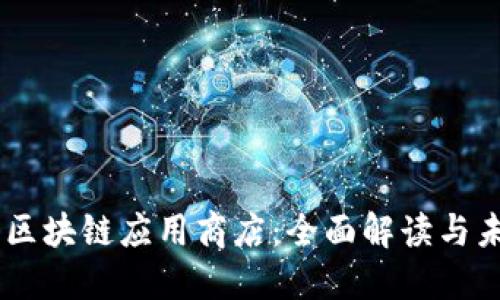 币用宝区块链应用商店：全面解读与未来展望