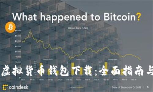 主流虚拟货币钱包下载：全面指南与推荐