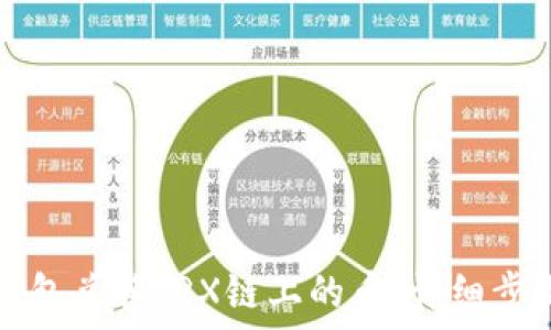   
如何使用TP钱包兑换TRX链上的币：详细步骤与实用指南
