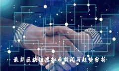 最新区块链虚拟币新闻与
