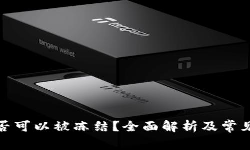 TP钱包是否可以被冻结？全面解析及常见问题解答