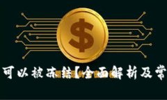 TP钱包是否可以被冻结？全