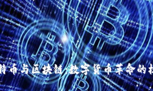 比特币与区块链：数字货币革命的核心