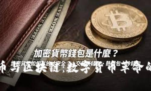 比特币与区块链：数字货币革命的核心