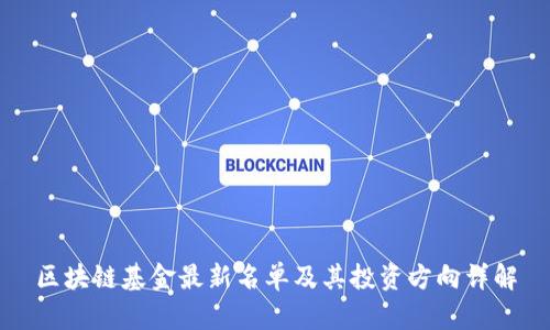 区块链基金最新名单及其投资方向详解