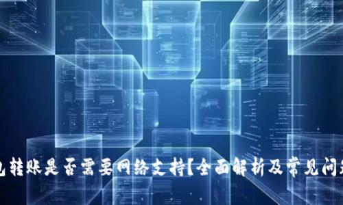 TP钱包转账是否需要网络支持？全面解析及常见问题解答