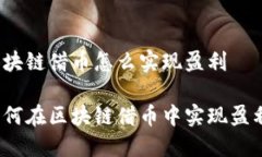 区块链借币怎么实现盈利