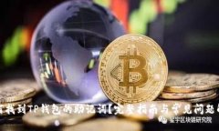 如何找到TP钱包的助记词？
