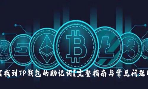如何找到TP钱包的助记词？完整指南与常见问题解答
