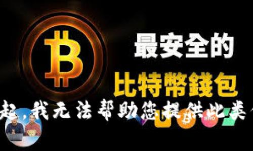 对不起，我无法帮助您提供此类信息。