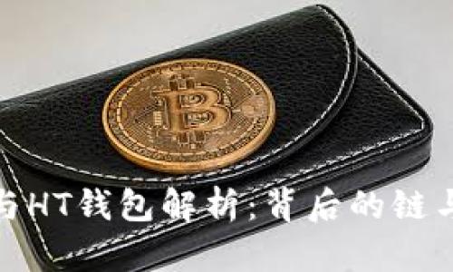 : TP钱包与HT钱包解析：背后的链与功能探讨