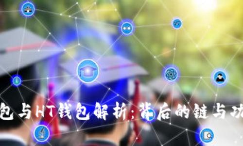 : TP钱包与HT钱包解析：背后的链与功能探讨