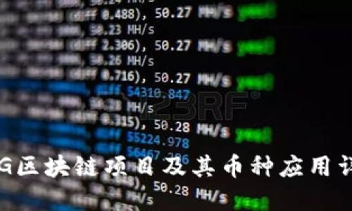 ATG区块链项目及其币种应用详解