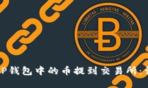 如何将TP钱包中的币提到交易所：详细指南