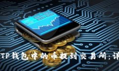 如何将TP钱包中的币提到交