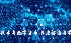 区块链技术与数字货币：