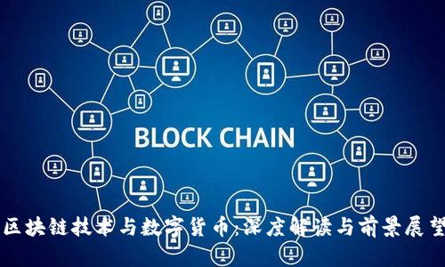 区块链技术与数字货币：深度解读与前景展望
