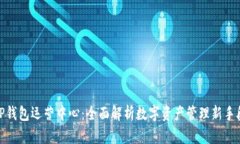 TP钱包运营中心：全面解析