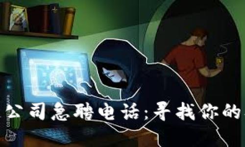 最新区块链公司急聘电话：寻找你的职业新机会