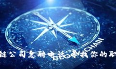 最新区块链公司急聘电话
