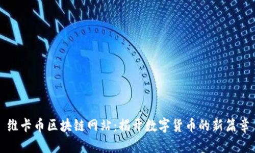 维卡币区块链网站：揭开数字货币的新篇章