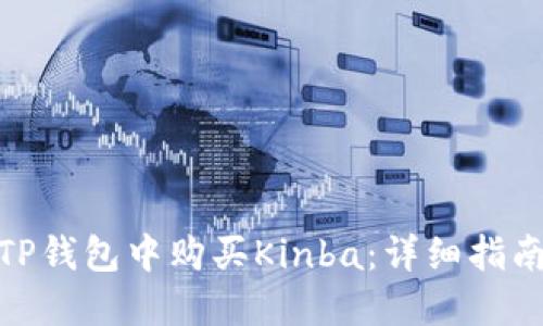 如何在TP钱包中购买Kinba：详细指南与步骤