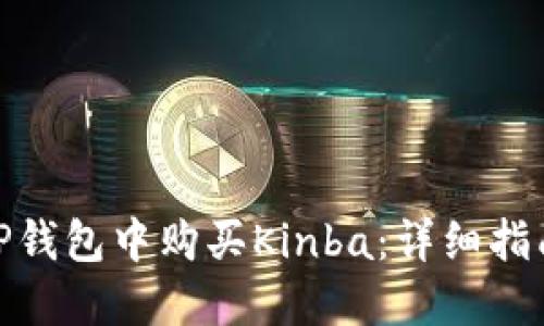 如何在TP钱包中购买Kinba：详细指南与步骤