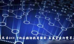 数字人民币DCE P的区块链技