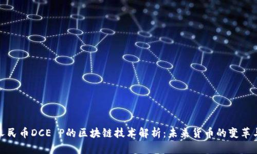 数字人民币DCE P的区块链技术解析：未来货币的变革与挑战