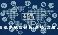区块链项目最新规划解析