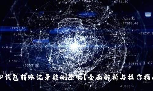 TP钱包转账记录能删除吗？全面解析与操作指南