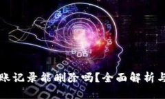 TP钱包转账记录能删除吗？