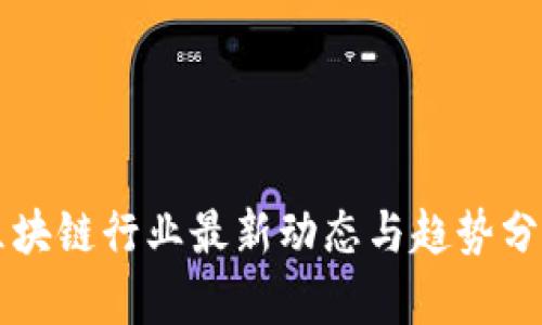 区块链行业最新动态与趋势分析