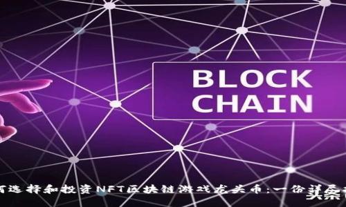 如何选择和投资NFT区块链游戏龙头币：一份详尽指南