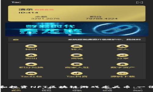 如何选择和投资NFT区块链游戏龙头币：一份详尽指南