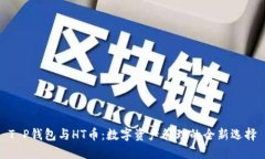 T P钱包与HT币：数字资产管