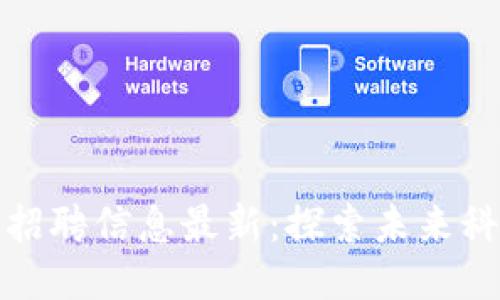 番禺区区块链招聘信息最新：探索未来科技的职业机会