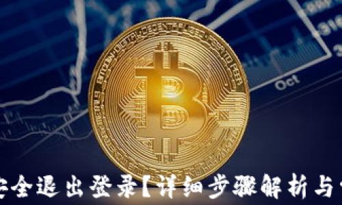 
tP钱包如何安全退出登录？详细步骤解析与常见问题解答