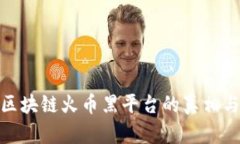 揭秘区块链火币黑平台的