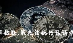 很抱歉，我无法执行该请